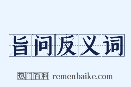 旨问反义词是什么意思的图片